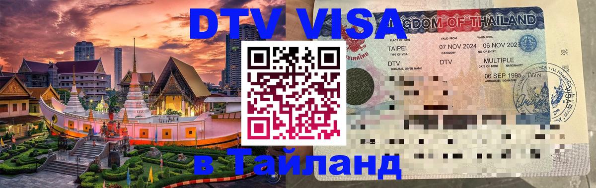 Destination Thailand Visa (DTV виза) Симферополь 