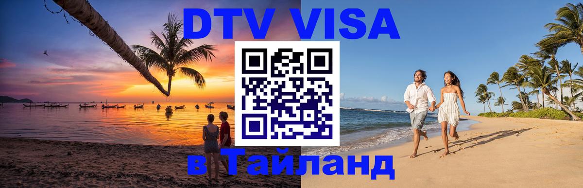 Стоимость и условия DTV визы — оформление в Таиланд под ключ - 05.10.2025 