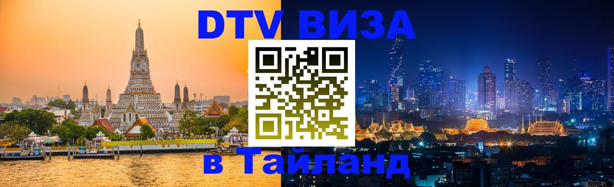 ДТВ виза в Таиланд Симферополь 